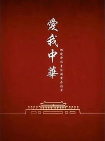 守卫国家