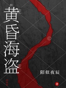 黄昏海盗