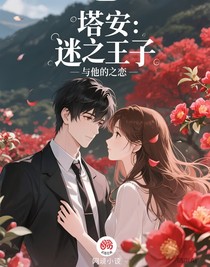 塔安：魔王殿下與他的紅山茶之戀