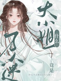 什么？大小姐竟是萬人迷！