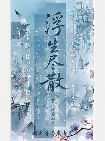 浮生盡散