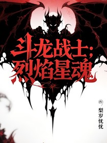斗龍戰(zhàn)士：烈焰星魂