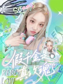 洪知秀：假千金是真玫瑰