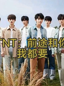 TNT：前途和你我都要