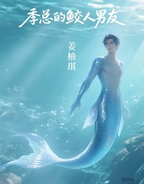 季总的鲛人男友