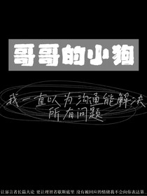 哥哥的小狗