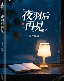 夜羽后的再見