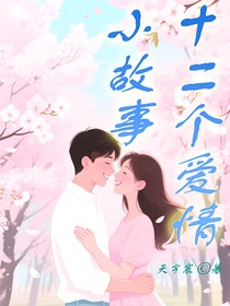 十二個(gè)愛(ài)情小故事