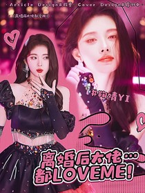 TNT：離婚后大佬都愛(ài)我
