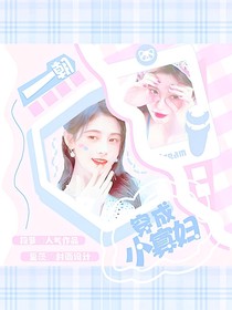TNT：一朝魂穿小寡婦