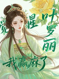 葉羅麗之覺醒后我贏麻了