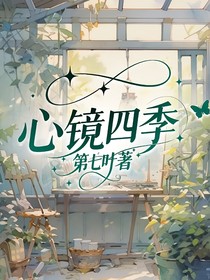 心镜四季