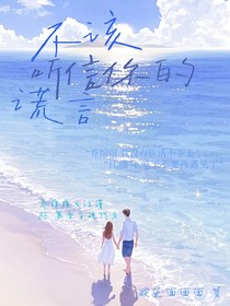不該聽(tīng)信你的謊言