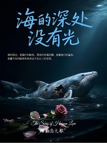海的深處沒有光