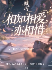 藏巧——相知相爱亦相惜