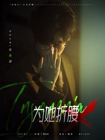 TNT：為她折腰