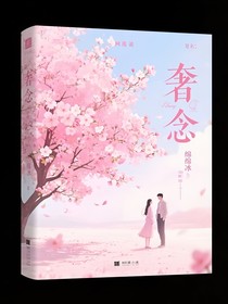 奢念