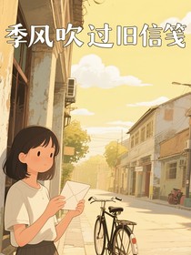 季風(fēng)吹過(guò)舊信箋