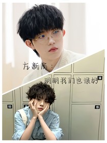 左新房：明明我们也很好