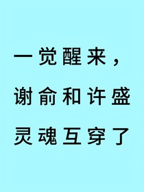 一觉醒来，谢俞和许盛灵魂互换了？