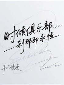 時(shí)傾俱樂部