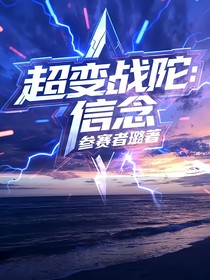 超变战陀：信念