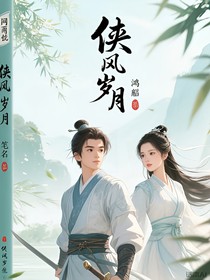 俠風(fēng)歲月