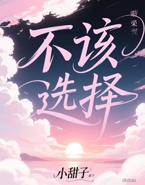不该的选择