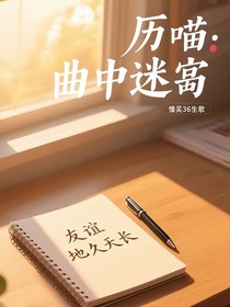 歷喵：曲中迷宮