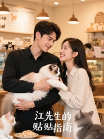江先生的貼貼指南