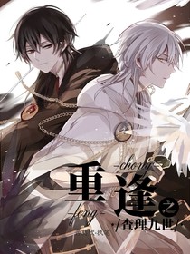 查九：重逢