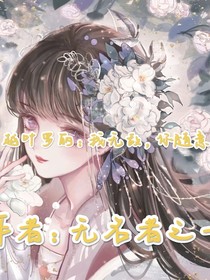 穿越：我无敌，你随意