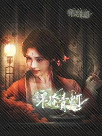 不掩青燈封面鋪