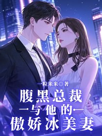 腹黑总裁与他的傲娇冰美妻