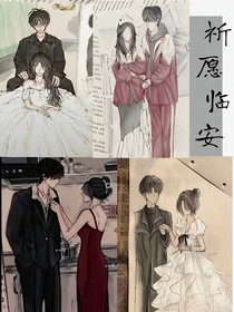 祈愿临安