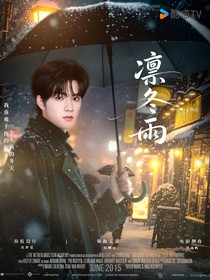 刘耀文：凛冬雨