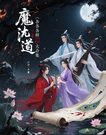 魔道各种CP大合集（短篇）