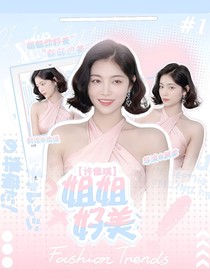 许佳琪：姐姐你好美