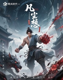 凡尘问道1