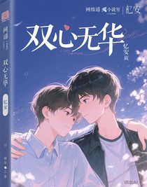雙心無華