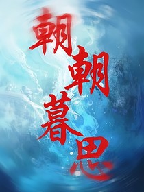 朝朝暮思