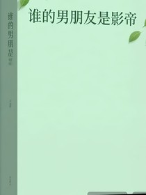 谁男朋友是影帝