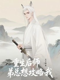重生后師弟總想攻略我