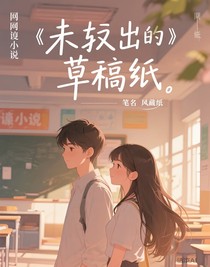 未遞出的草稿紙