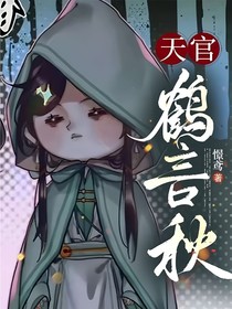 天官：鶴言秋