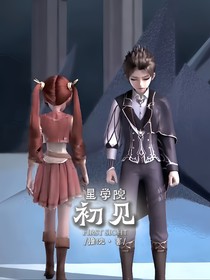 星學(xué)院：初見(jiàn)