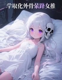 骷髏骨娘難藏淚，隊友都是單推人