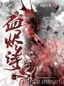 血烬诗