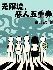 无限流，恶人五重奏