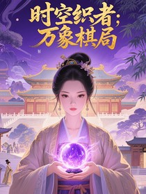 综影视之时空织者：万象棋局